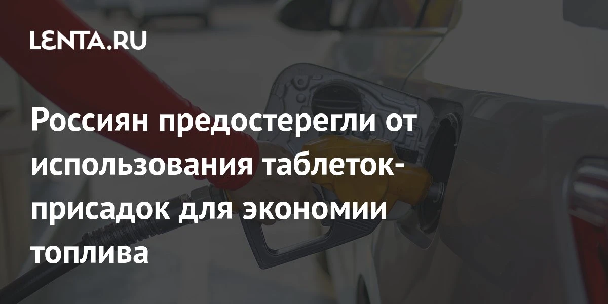 📌 Остерегайтесь «чудо‑таблеток» для экономии топлива

За последнюю неделю продажи специальных табле