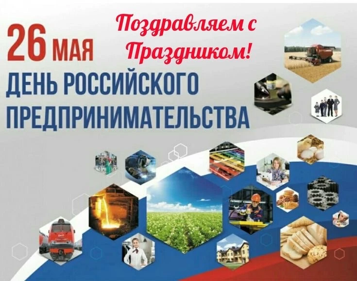 Уважаемые предприниматели!

Примите искренние поздравления с Днём российского предпринимательства!

