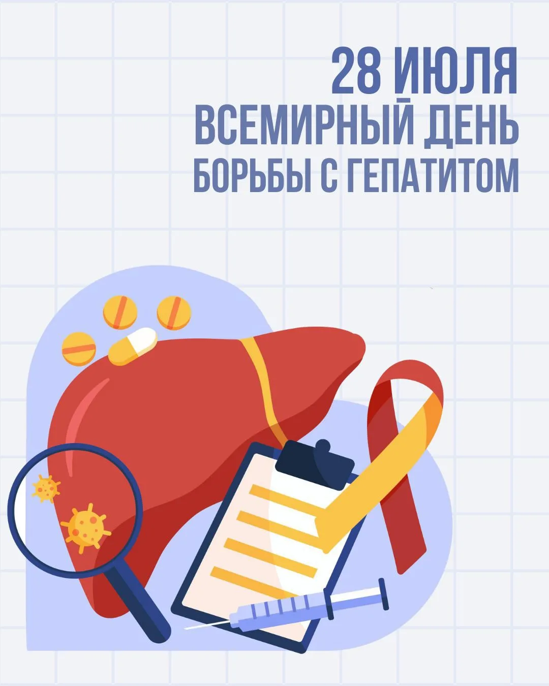 28 июля — Всемирный день борьбы с гепатитом, девиз 2026 года: «Гепатит: давайте разберёмся!». Это на