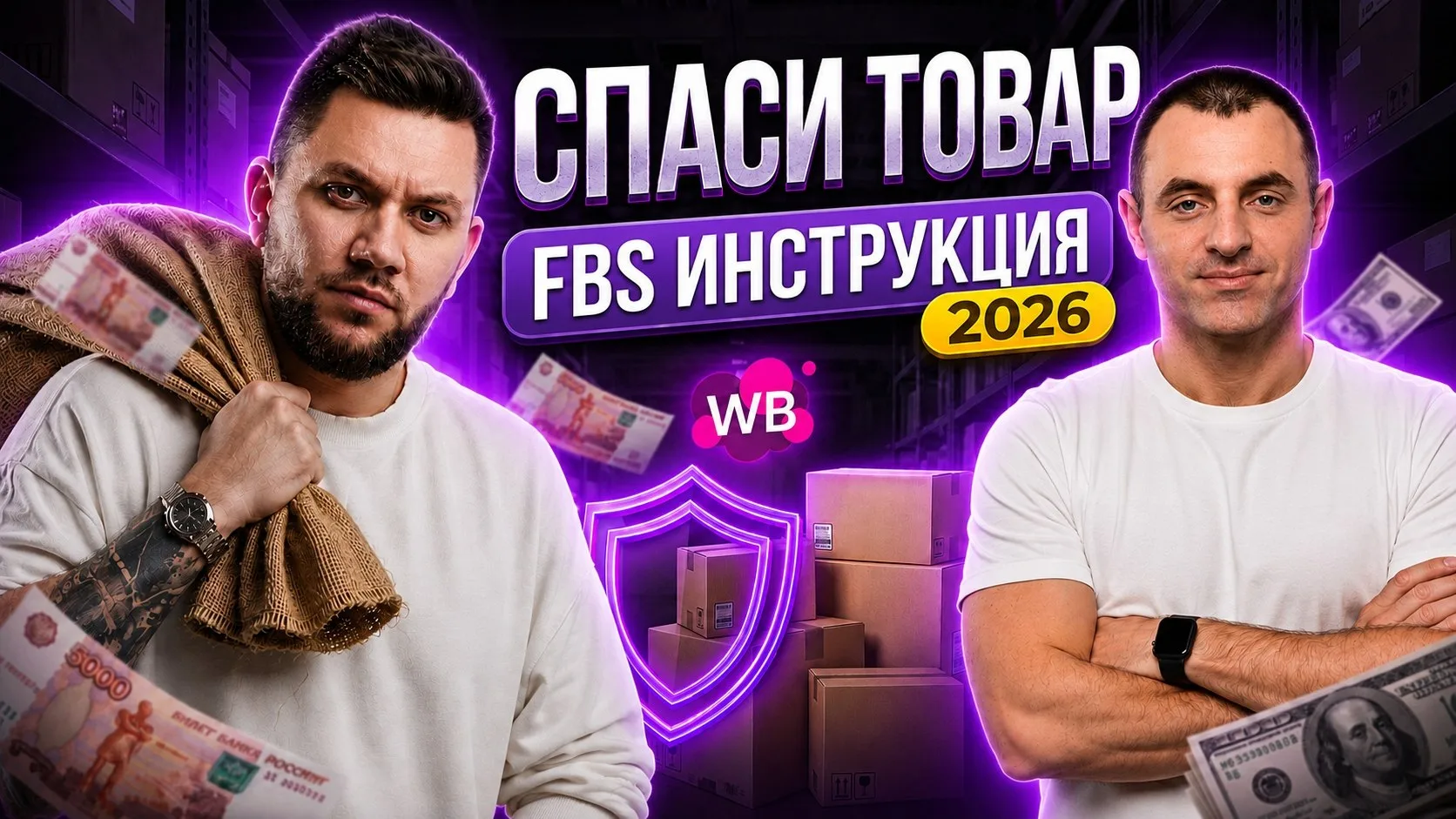 FBS vs FBO 2026: Как селлеру сохранить товар и деньги на Wildberries?

Даю обещанную инструкцию. 

М