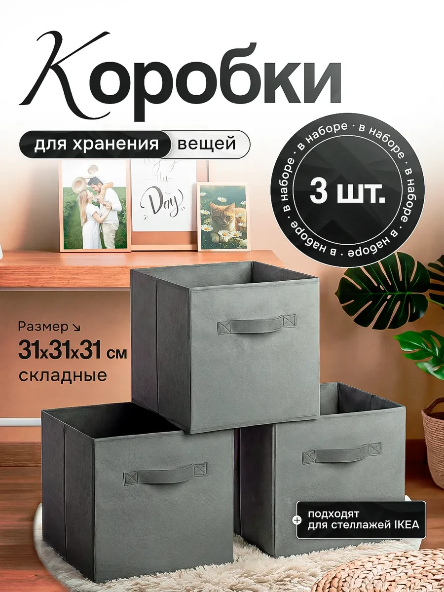 Коробки для хранения вещей 31*31*31 The Rosie home 
        
        Cнизилась цена:
        Цена но