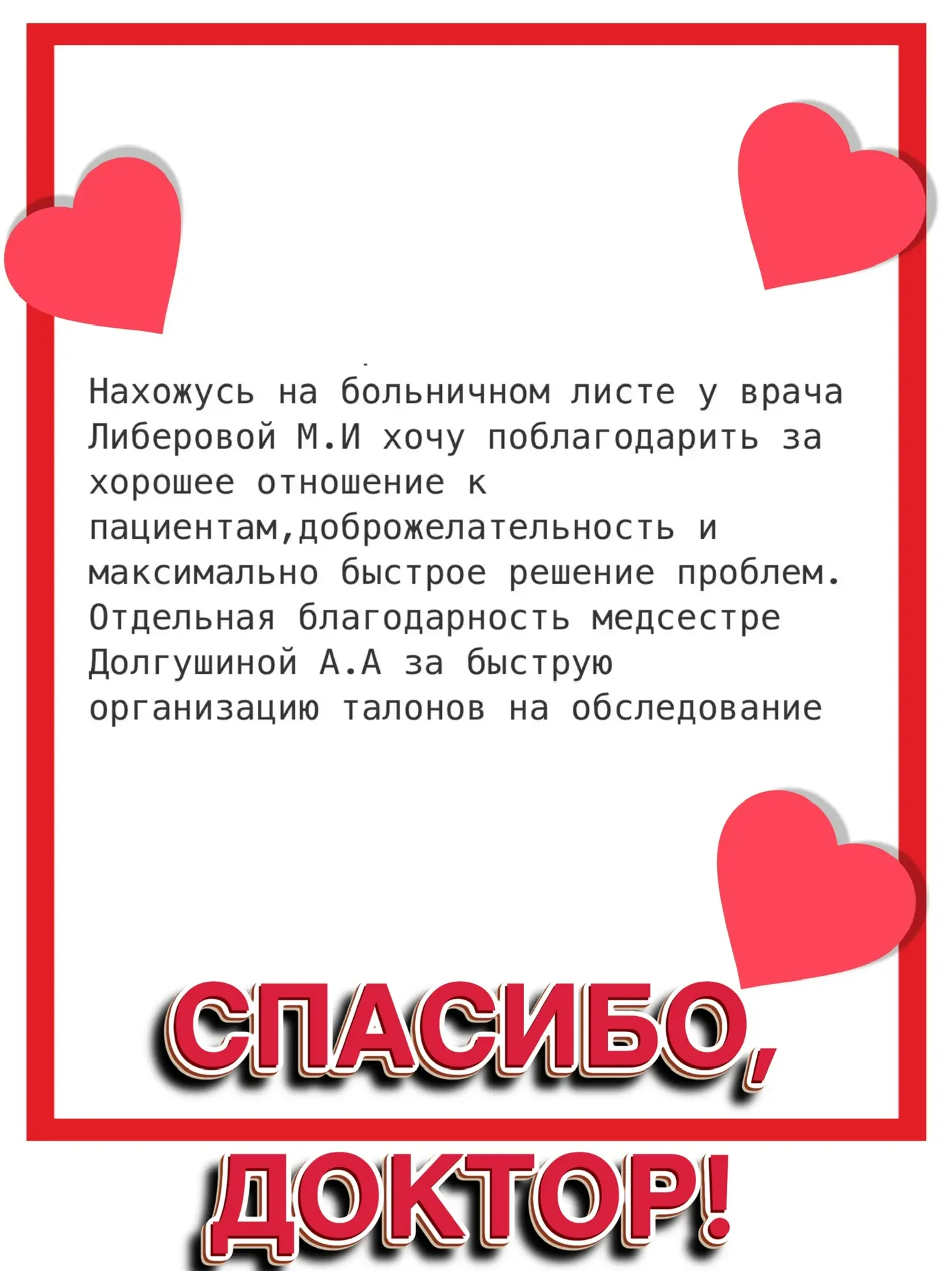 🫂❤️ В рамках нашей рубрики «Спасибо, доктор» сердечно благодарим участкового врача-тер...