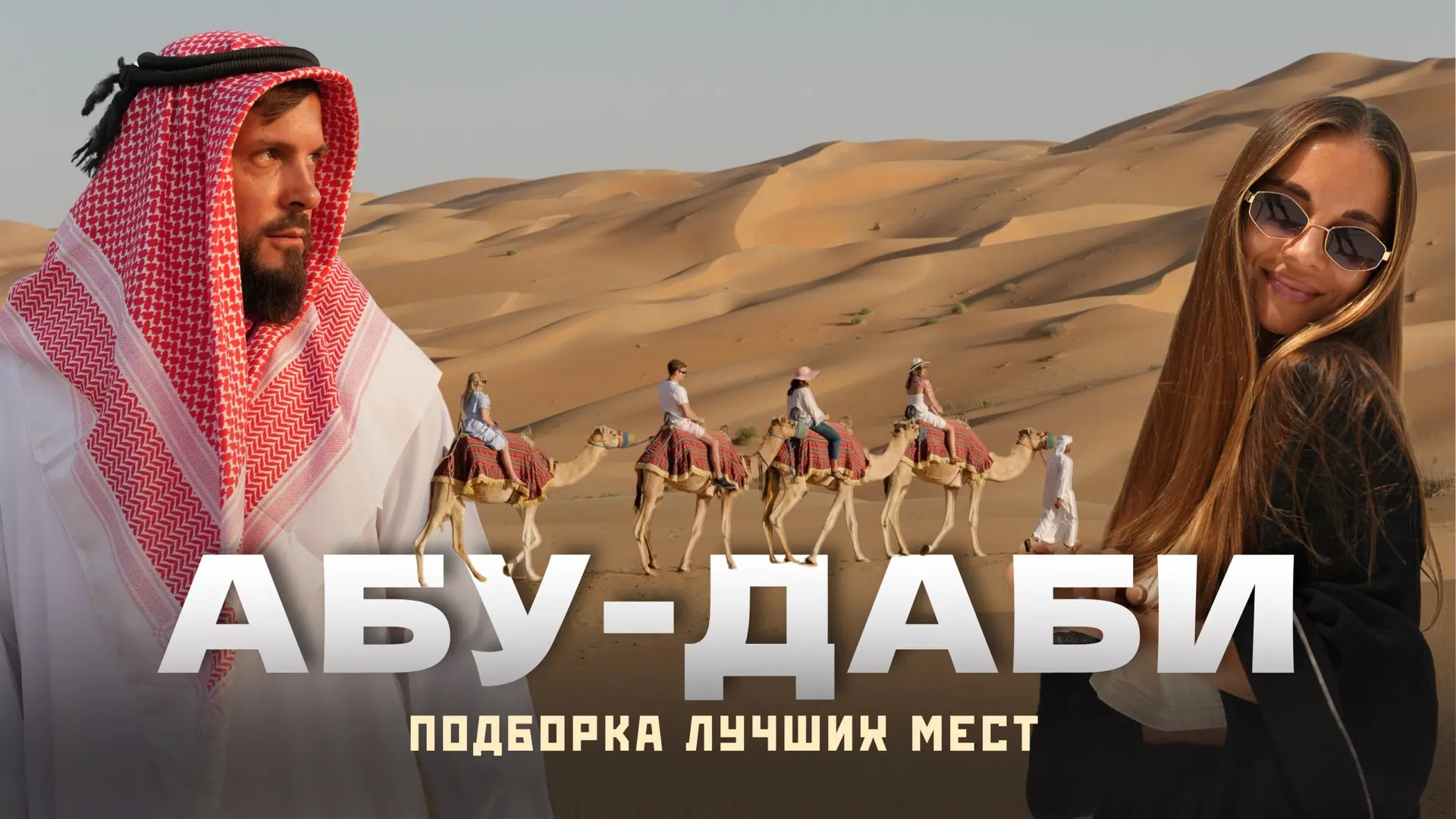 🇦🇪Новый выпуск - уехали с Бали в Абу-Даби! Это второй выпуск из столицы ОАЭ с… — публикация канала «Нежный Travel»