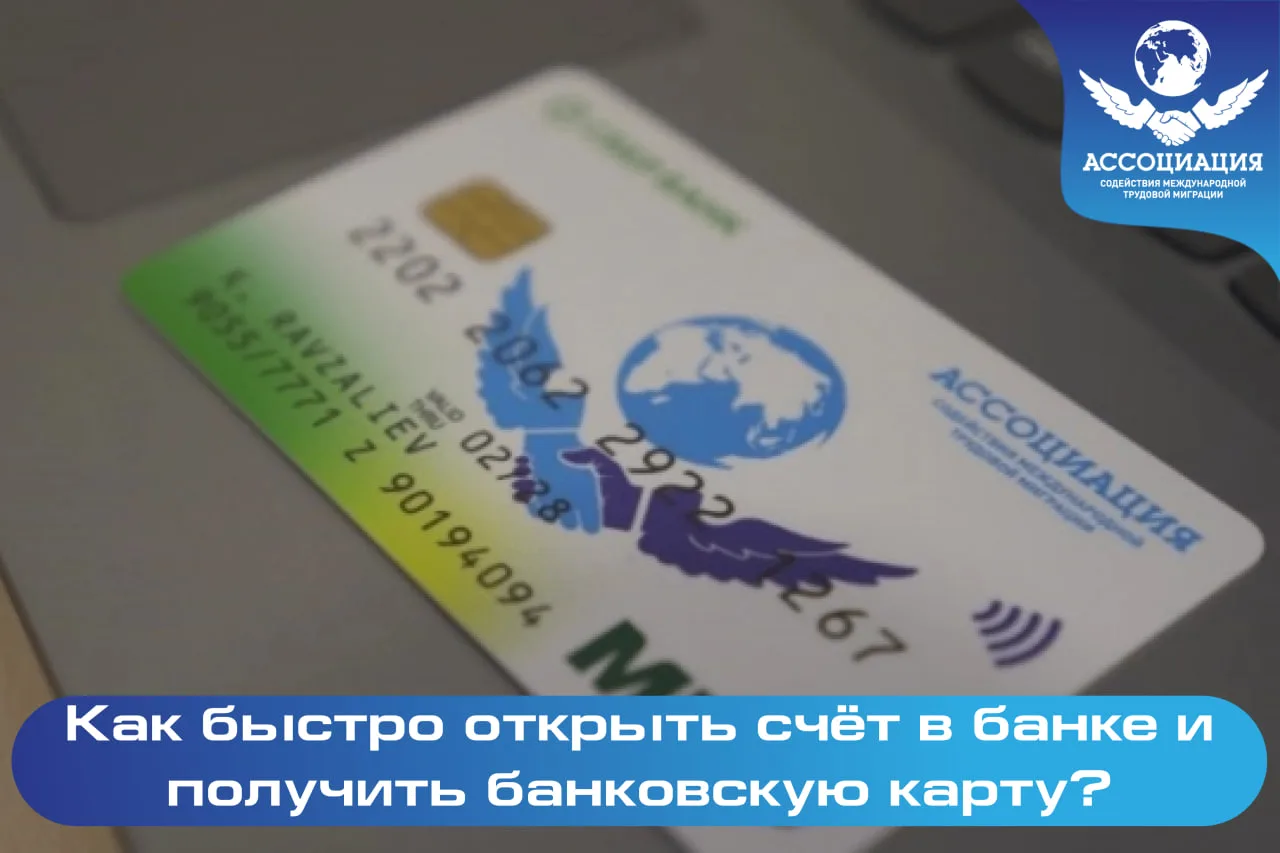 ❓ Вопрос–Ответ | Как быстро открыть счёт в банке и получить банковскую карту?

🏢 Для этого вы может