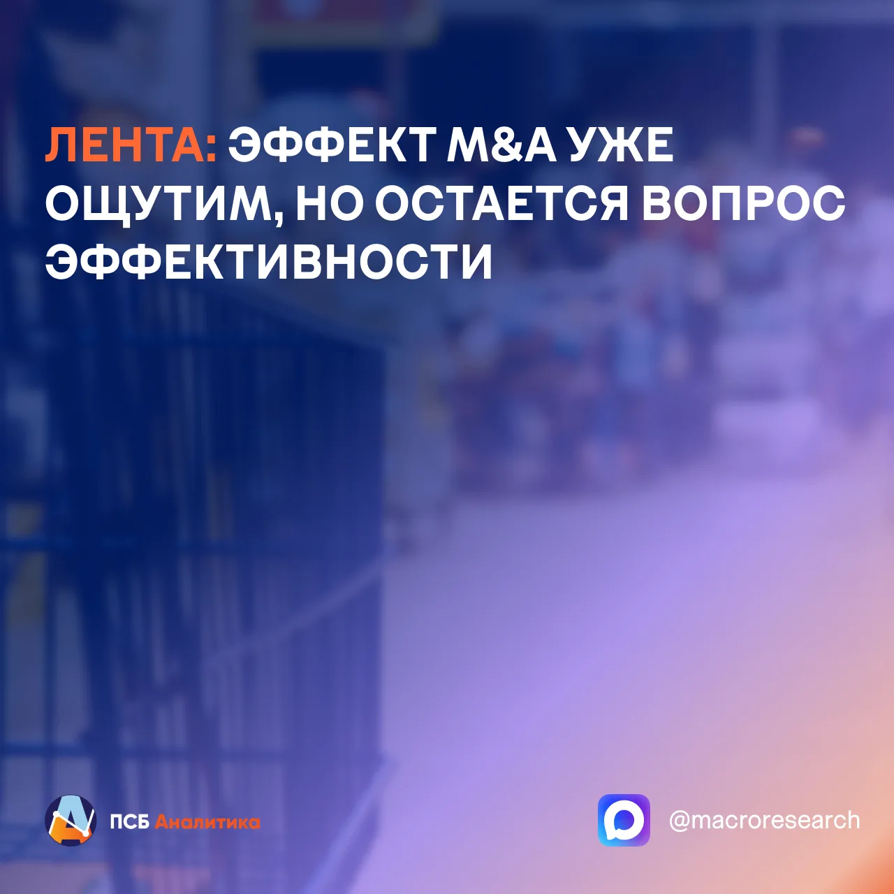 Лента опубликовала финансовые и операционные результаты за первое полугодие 2026 г.

Ключевые цифры: