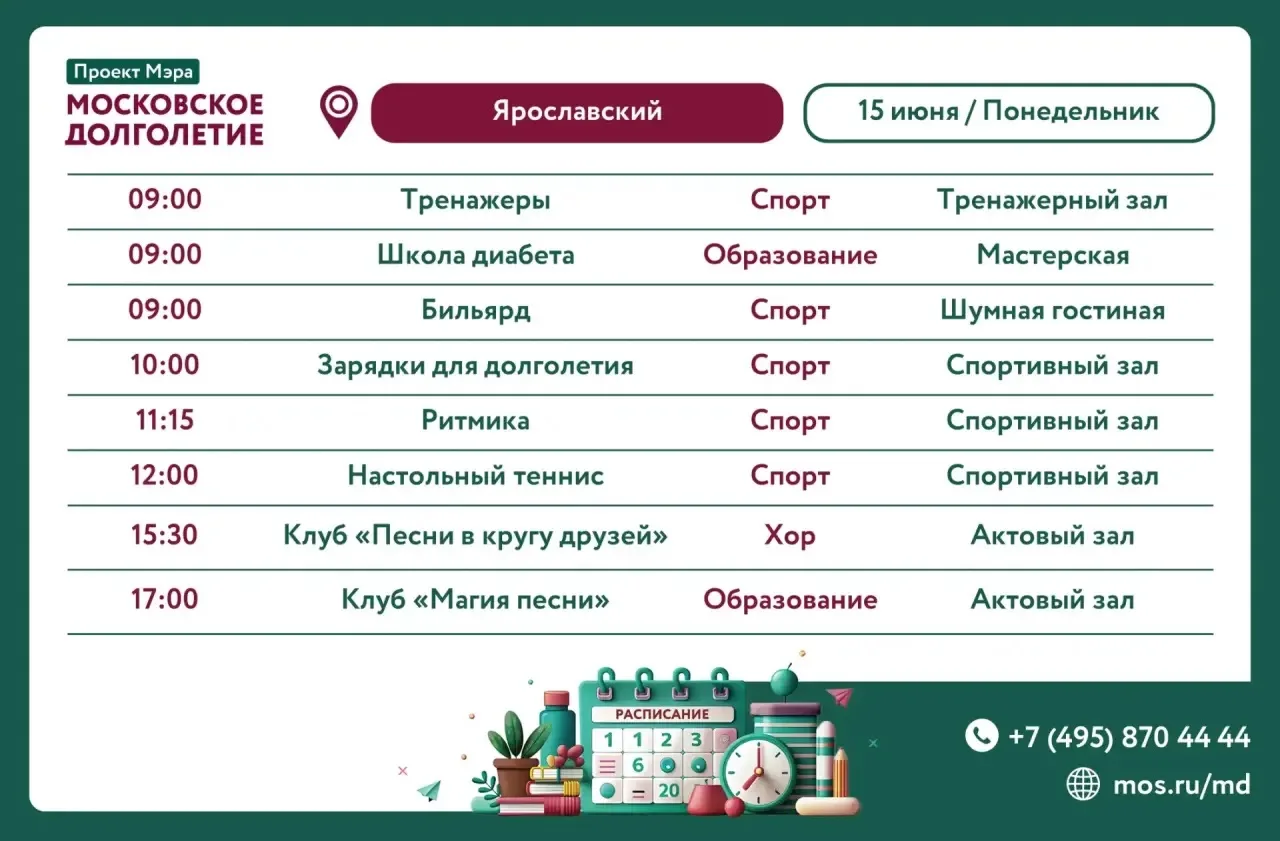 ⚡️Расписание мероприятий Центра Московского Долголетия в Ярославском районе.