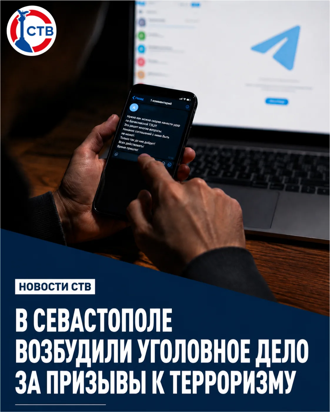 57-летний мужчина опубликовал в Telegram комментарий с призывами нанести удар по Балаклавской ТЭЦ

Л