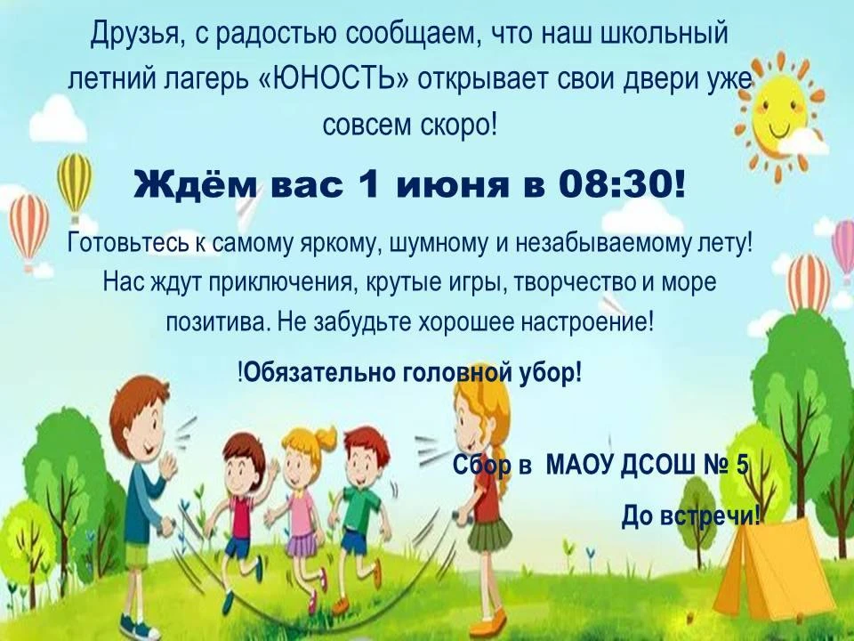 Друзья, с радостью сообщаем, что наш школьный летний лагерь открывает свои двери.   
Готовьтесь к пр
