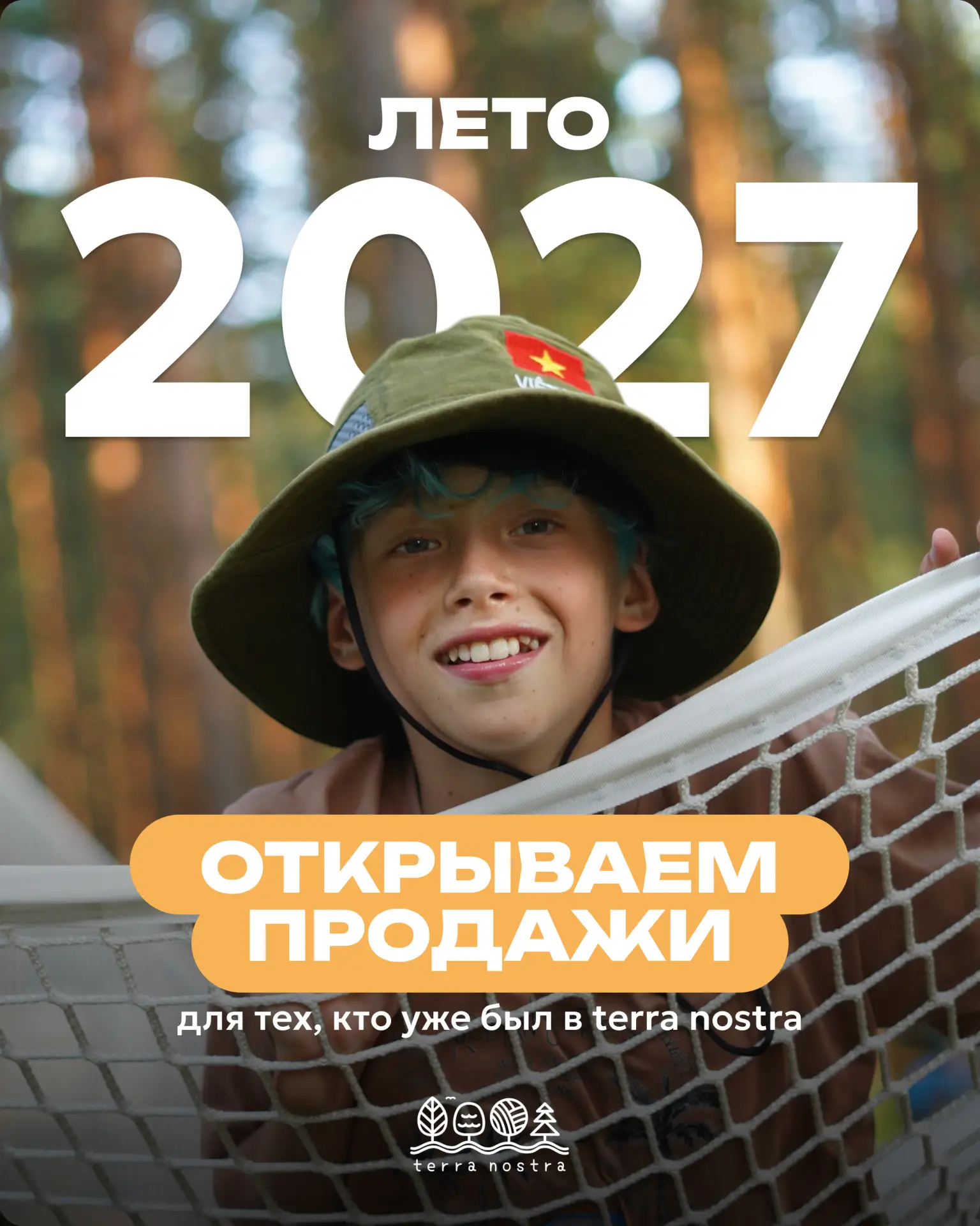 МЫ ЖДЁМ ВАС ЛЕТОМ’27