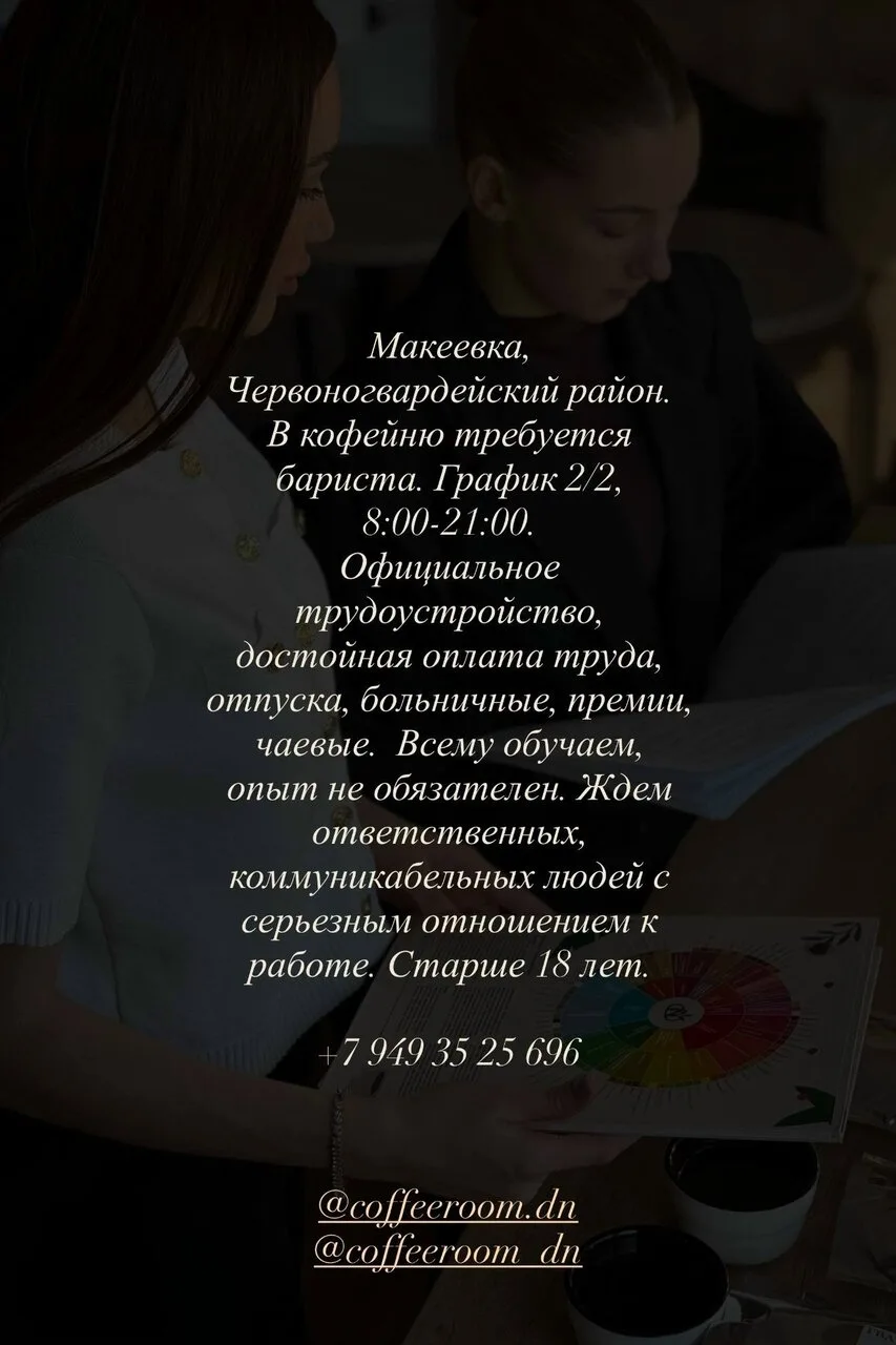 Требуется бариста в Макеевке, Червоногвардейский район, график 2/2