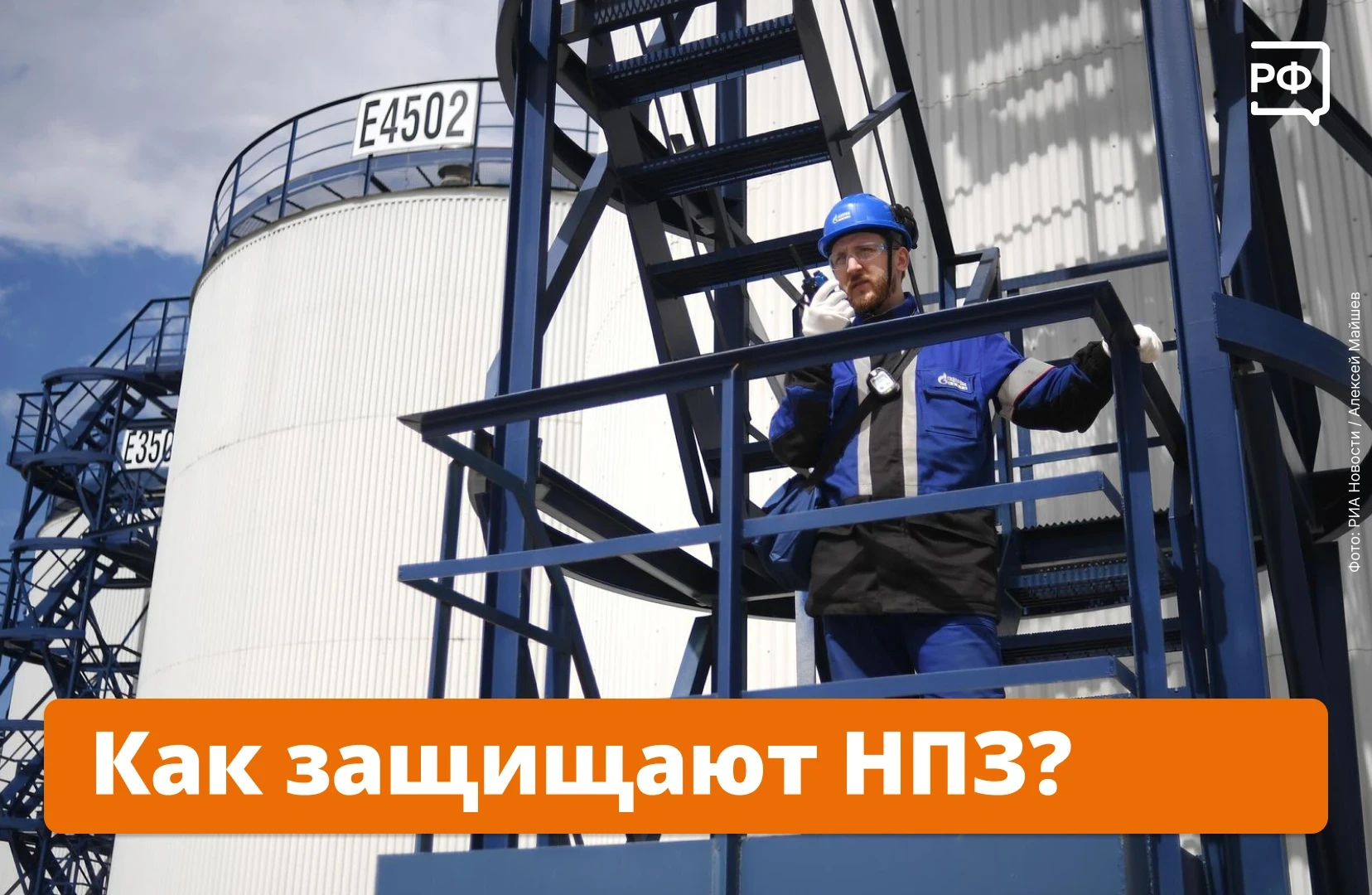 Защиту НПЗ усилили — ущерб от атак снизился, заявил Новак