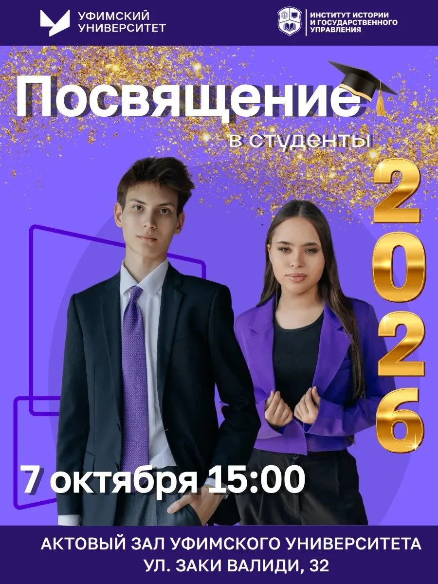 🎓 Посвящение 2026 — открываем новую страницу вместе!