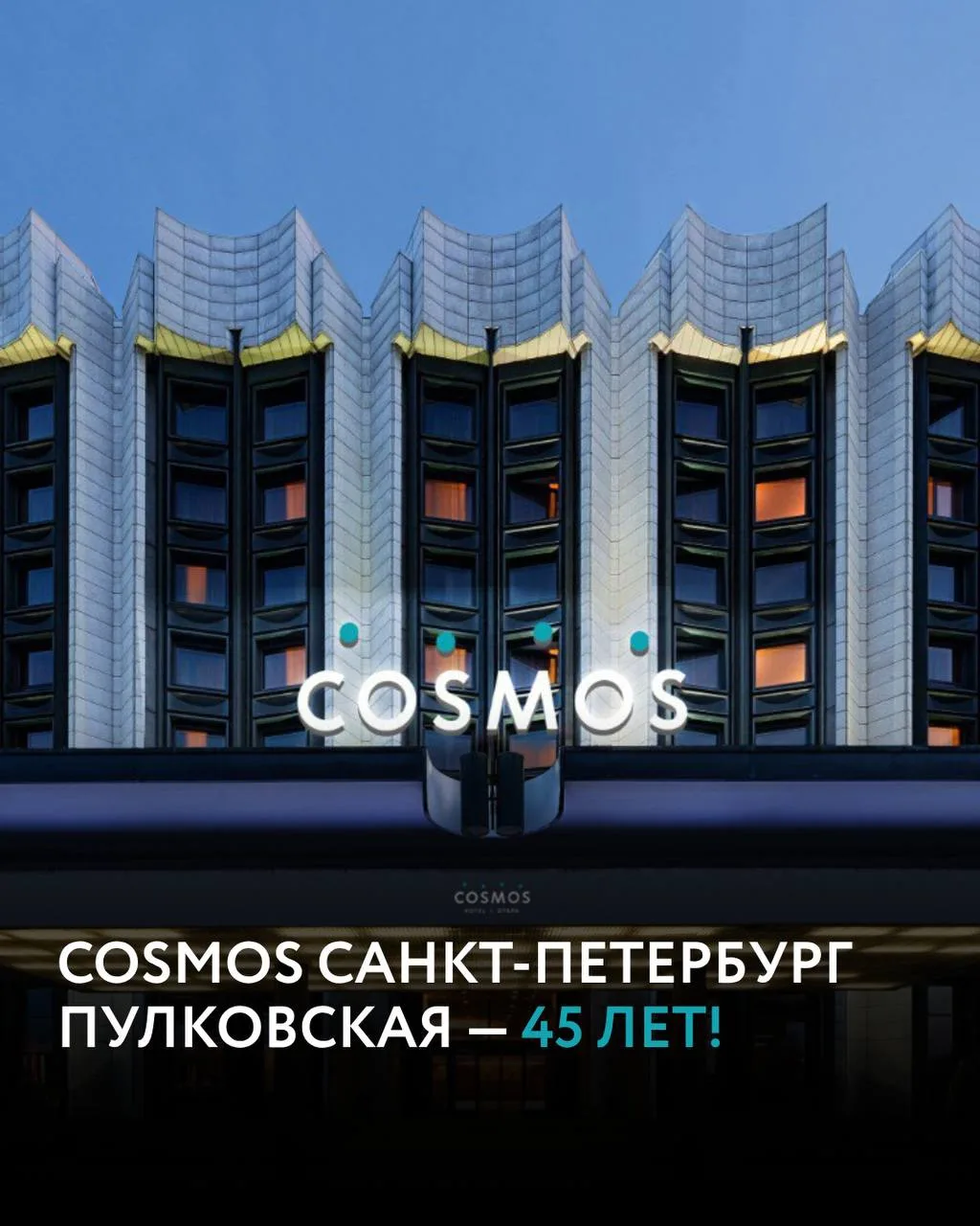 С юбилеем, Cosmos Санкт-Петербург Пулковская!