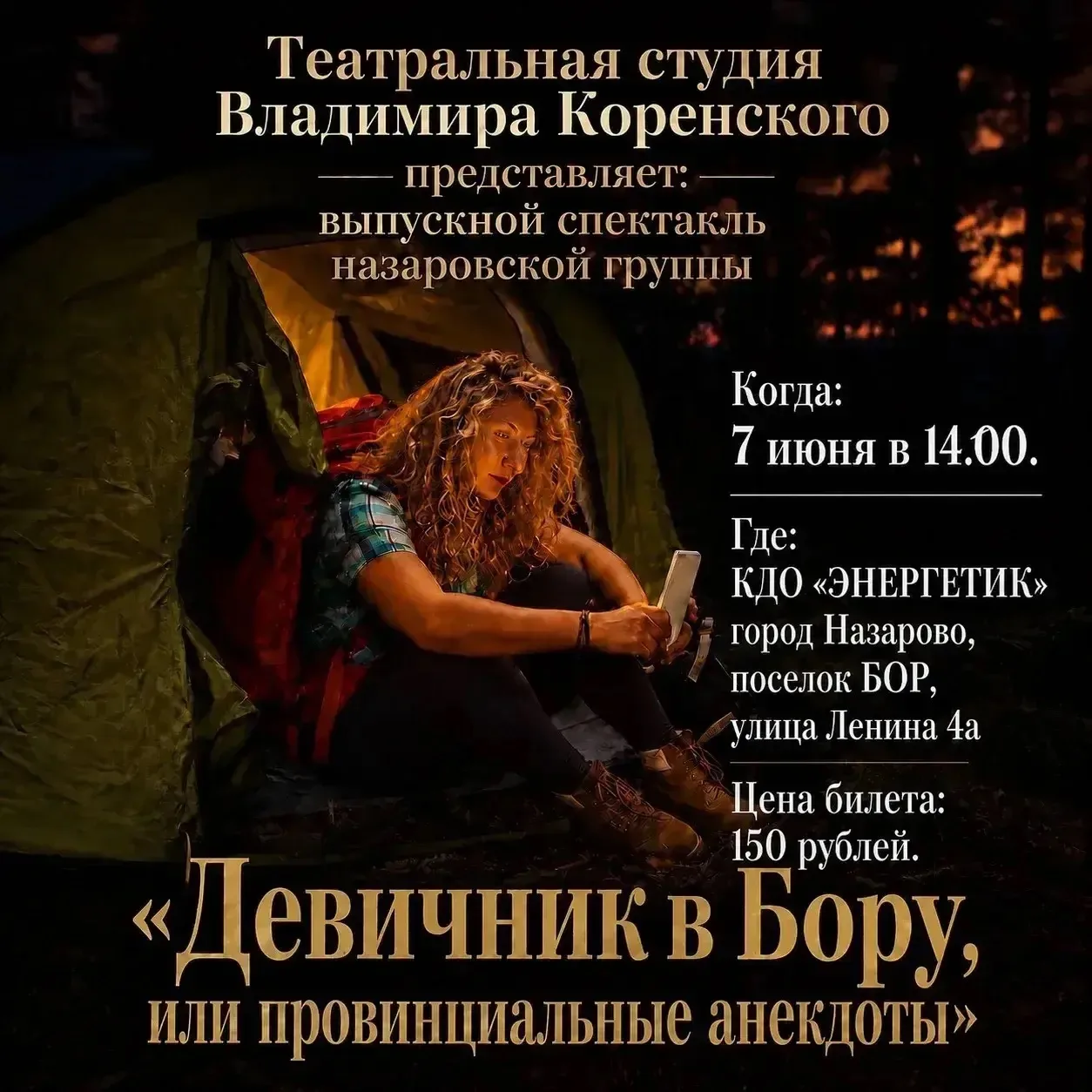 7 июня в 14:00 КДО «Энергетик» приглашает на выпускной спектакль Назаровской группы театральной студ