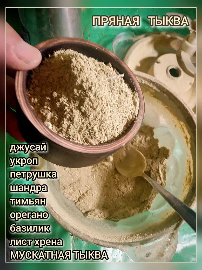 В серию моих приправ вошли ещё 
ПРЯНАЯ ТЫКВА и ПРЯНОЕ ЯБЛОКО. 
У них образовалось ещё одно неожиданн