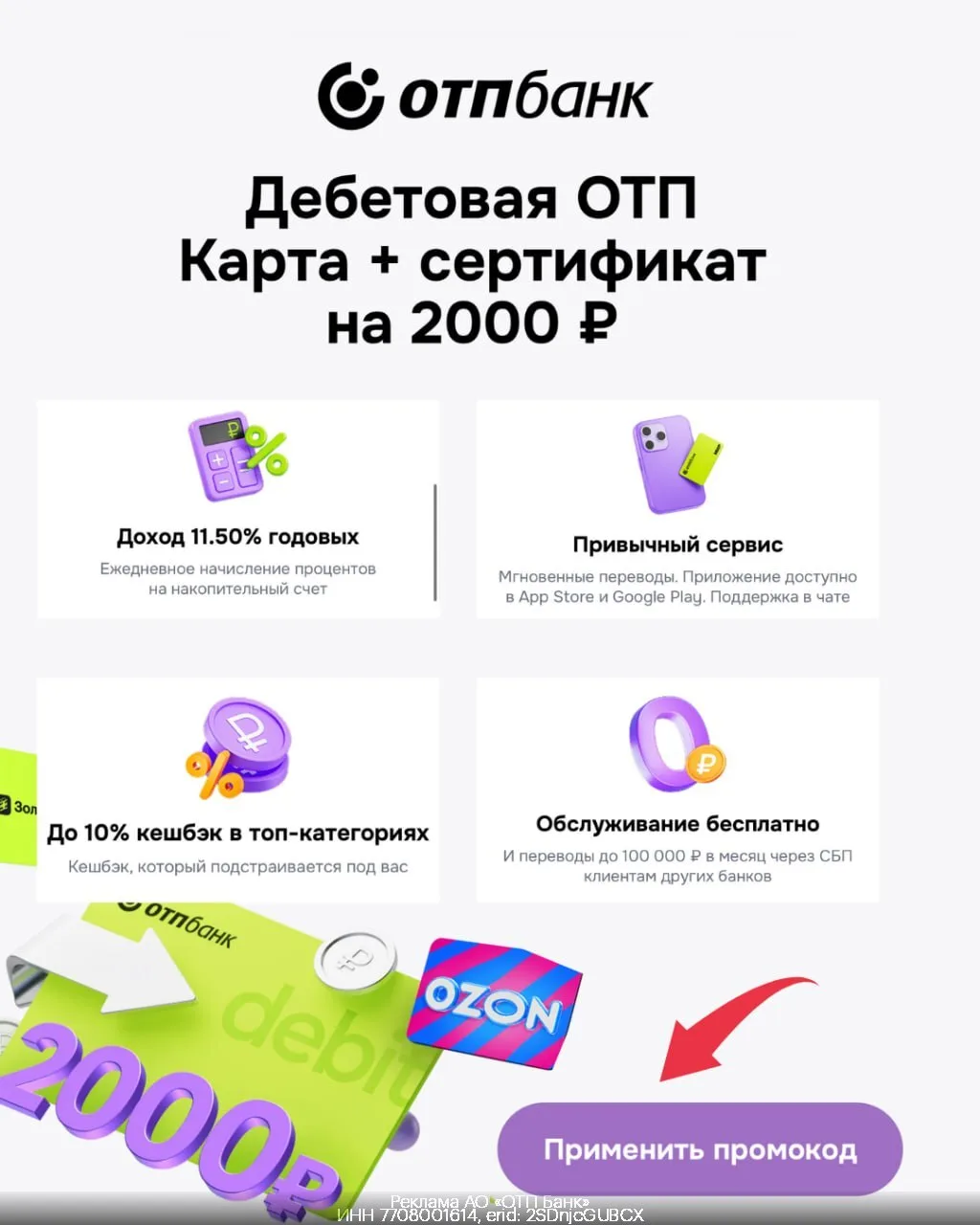 🏦 Сертификат на 2 000 ₽ + кешбэк до 10%