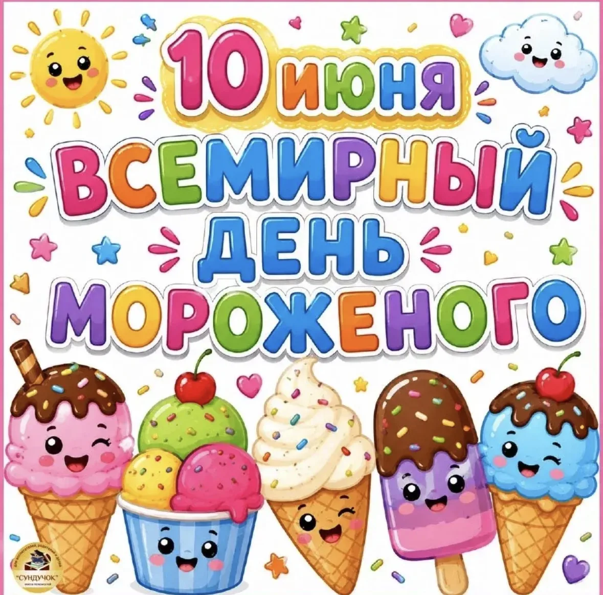 10 июня отмечают Всемирный день мороженого. В группе «Теремок»  ребята с большим удовол...
