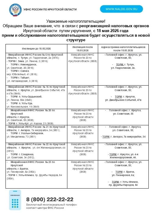 УФНС России по Иркутской области: оптимизация структуры ради удобства и эффективности