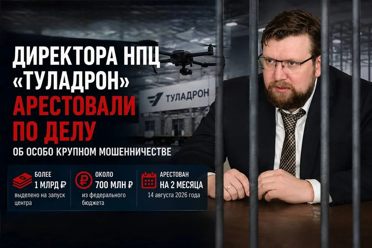 Главу «ТулаДрона» арестовали по делу об особо крупном мошенничестве
