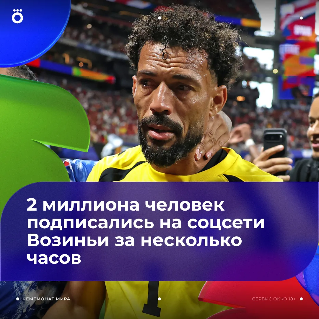 ✌🏻 Возинья — суперзвезда. После сухаря с Испанией в соцсети 40-летнего вратаря хлынули новые подпис