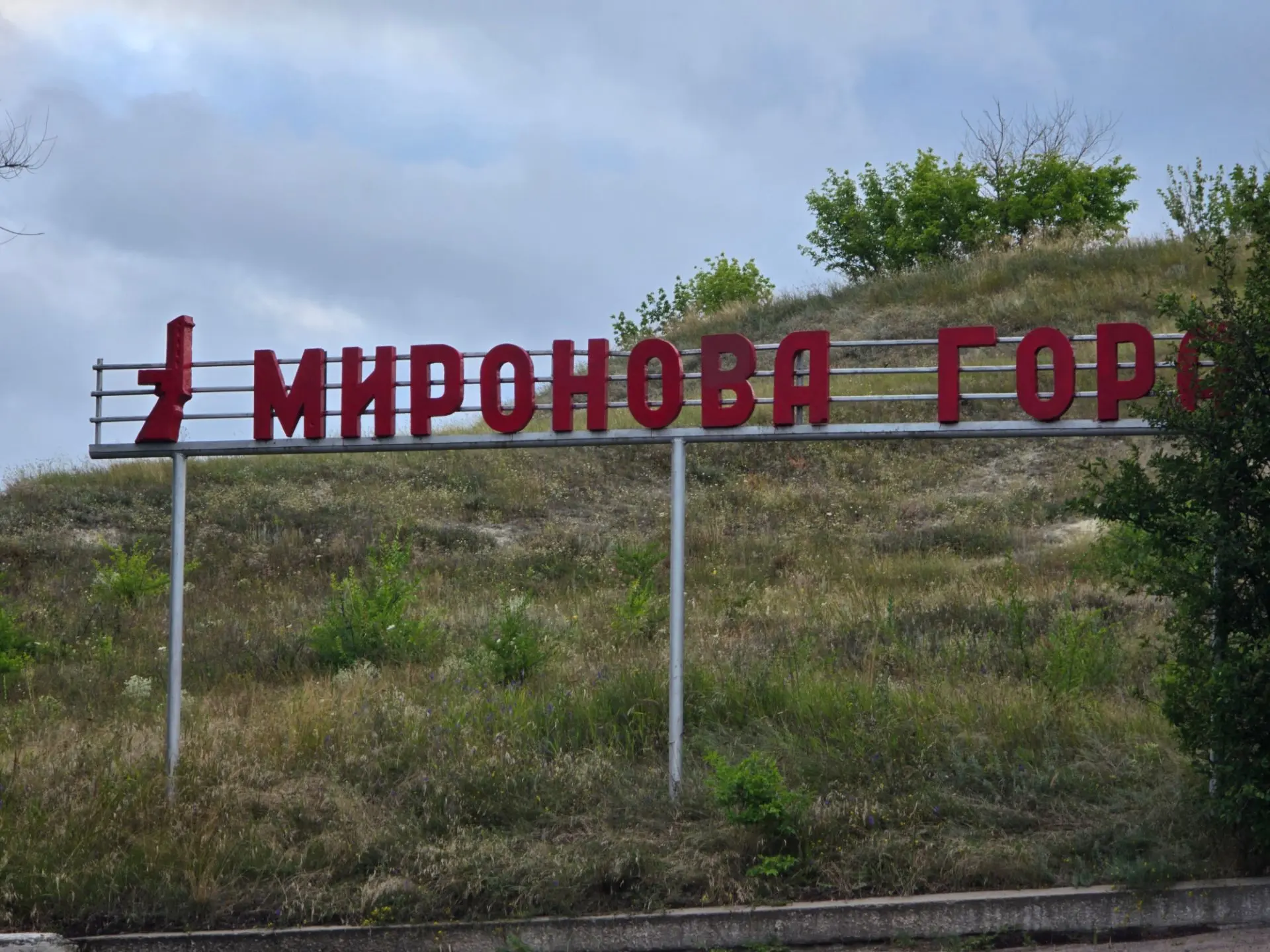 Миронова гора