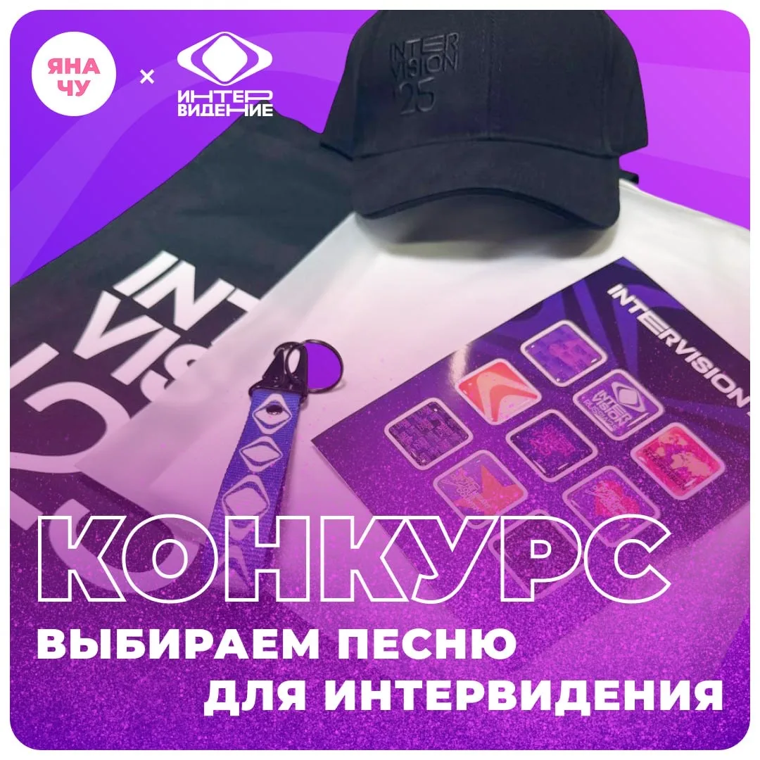 КОНКУРС: ВЫБИРАЕМ ПЕСНЮ ДЛЯ ИНТЕРВИДЕНИЯ

Вокруг Интервидения сейчас много разговоров. Будет ли конк