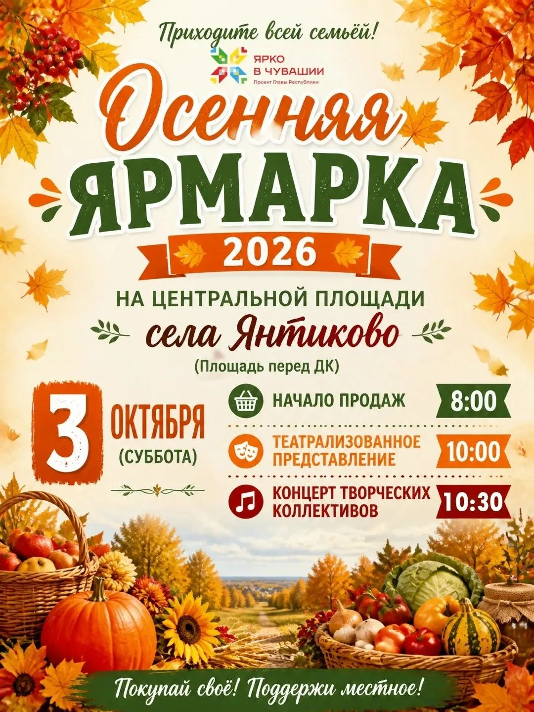 🍁 ОСЕННЯЯ ЯРМАРКА «ДАРЫ ОСЕНИ – 2026»