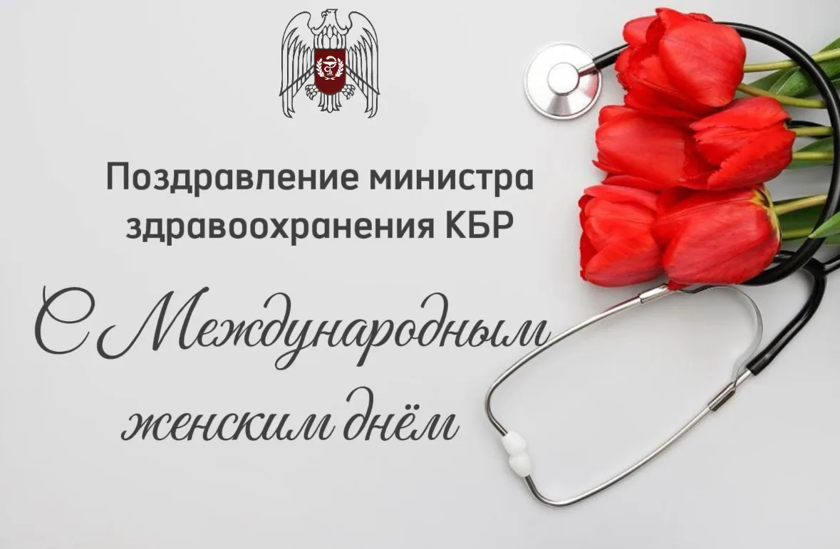 Дорогие женщины Кабардино-Балкарии!