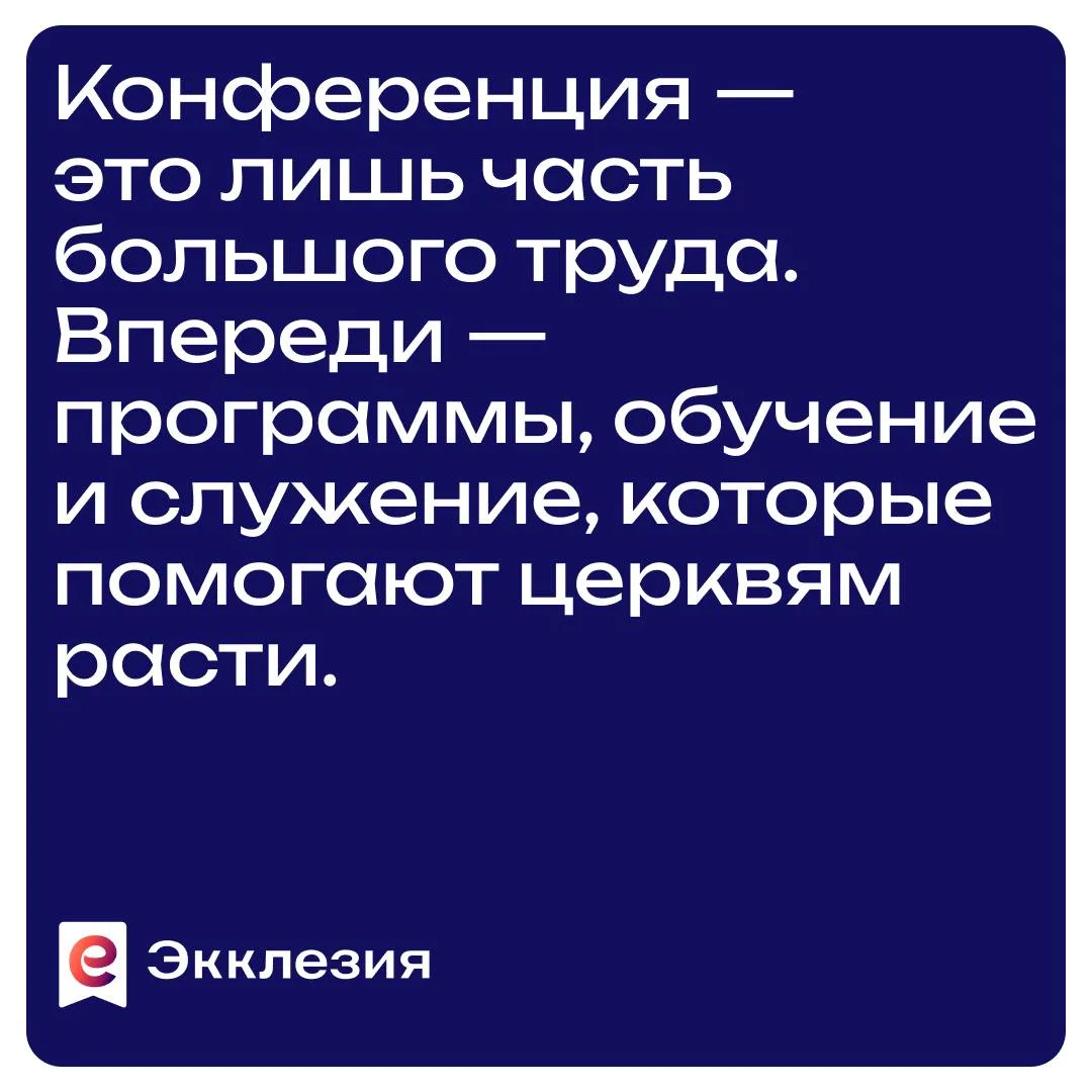 📌Экклезия 2026 завершилась — но служение продолжается