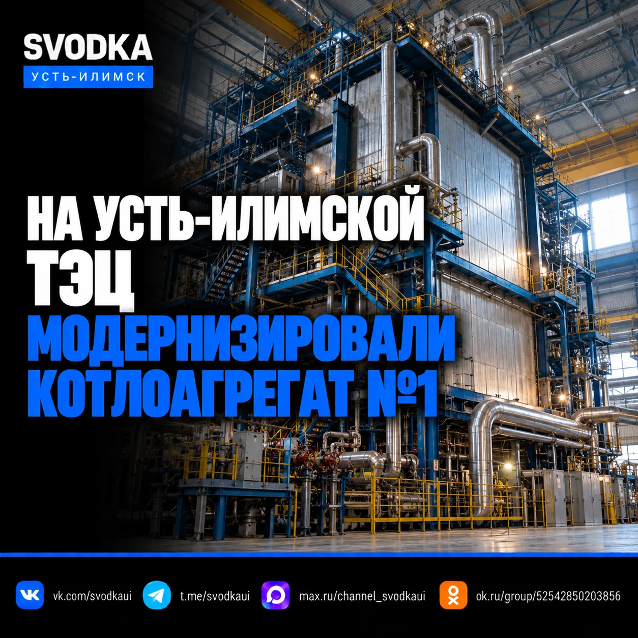🏭 На Усть-Илимской ТЭЦ модернизировали котлоагрегат №1