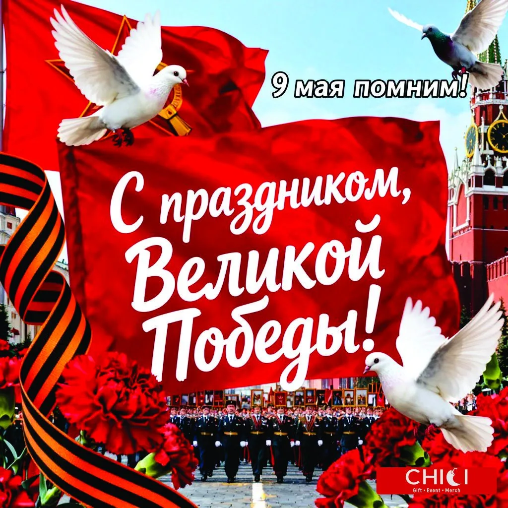 Компания #CHILI_GEM сердечно поздравляет всех с Днём Победы!