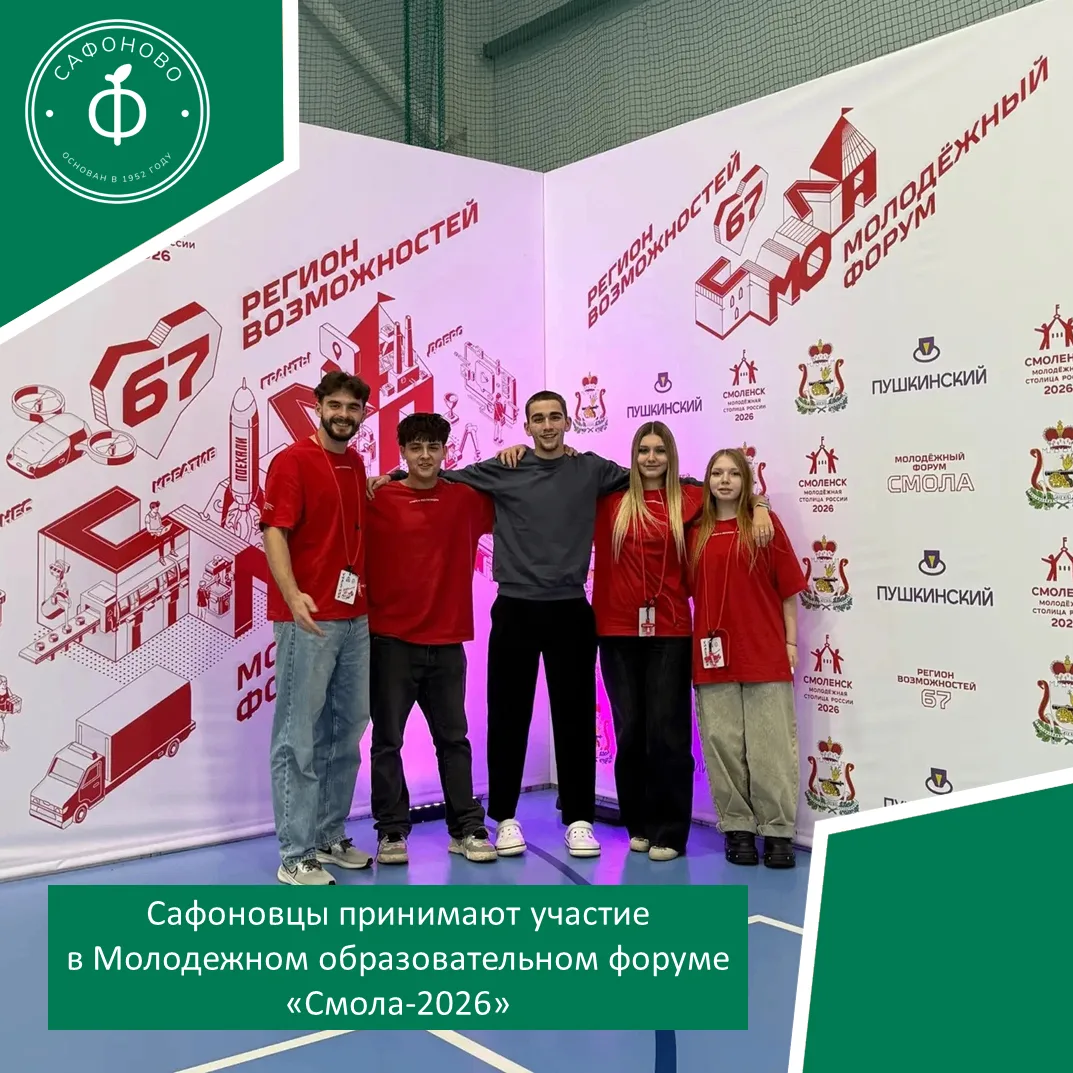 Сафоновцы принимают участие в Молодежном образовательном форуме «Смола-2026»