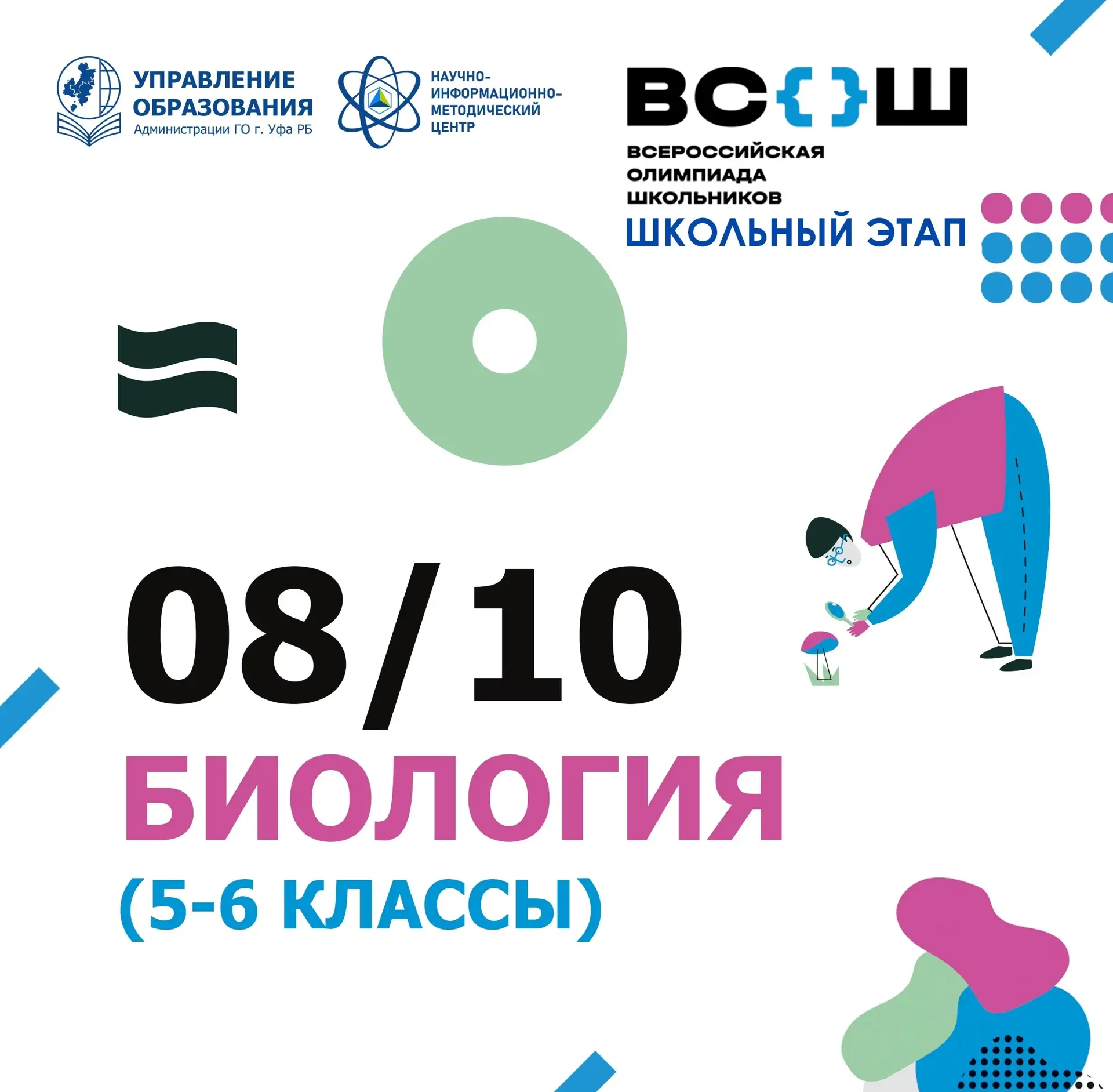 8 и 9 октября в школах Уфы проходит ВсОШ по биологии 🌿