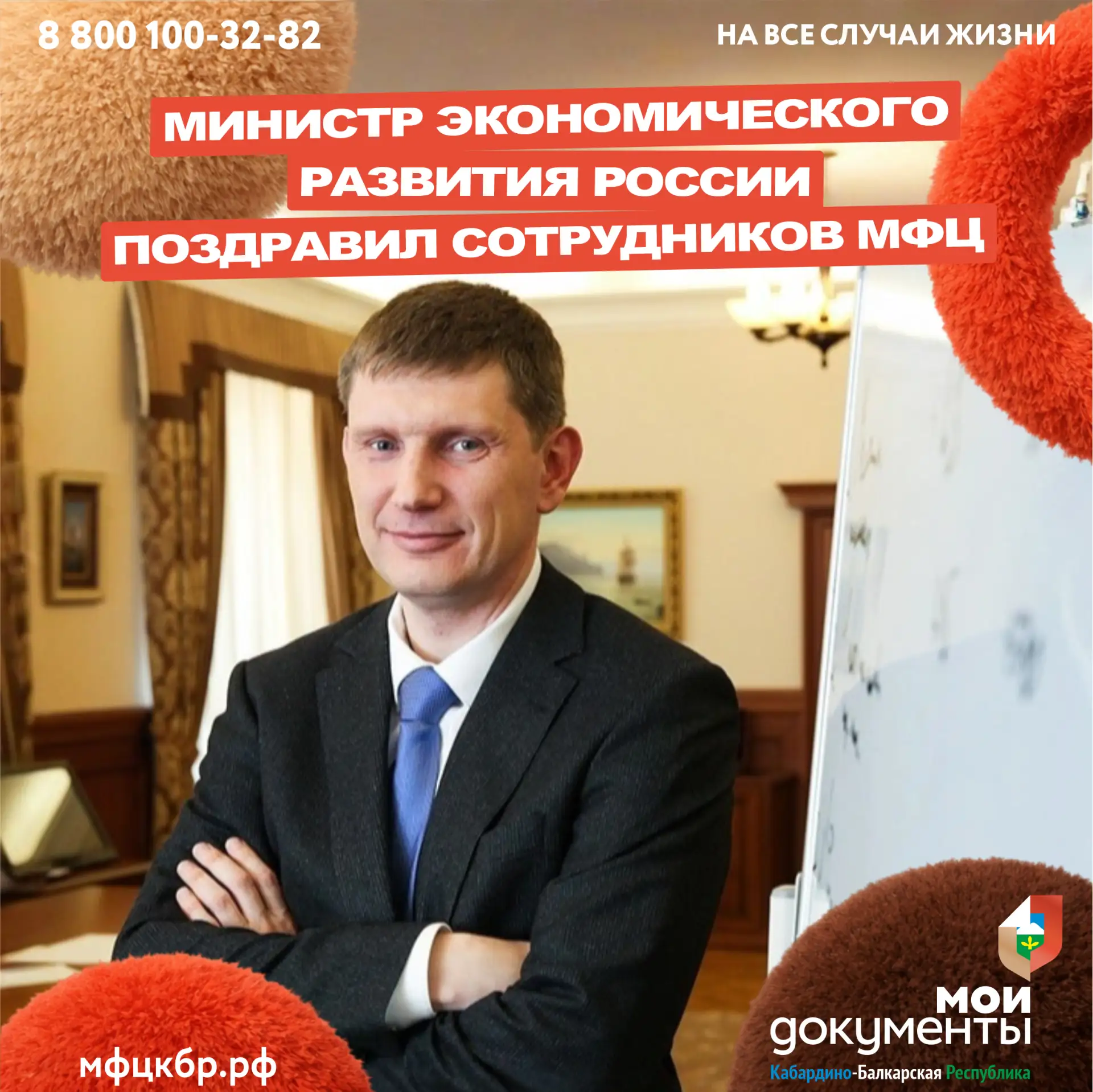 Министр экономического развития Российской Федерации поздравил сотрудников МФЦ с профессиональным пр