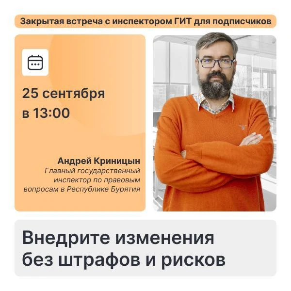 25 сентября в 13:00 — закрытая встреча с инспектором ГИТ для подписчиков «Кадрового дел...