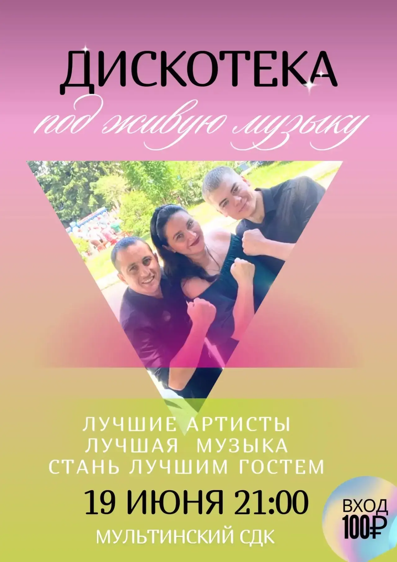 🌞 Лето — время веселья и ярких впечатлений! 🌞

Приглашаем вас на незабываемую дискотеку под живую 