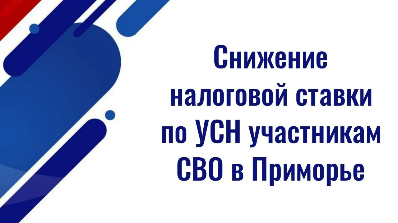 ⚡️⚡️В Приморье снизили налоговую ставку по УСН для ветеранов СВО  ✅ В Приморье ввели сниженную налог