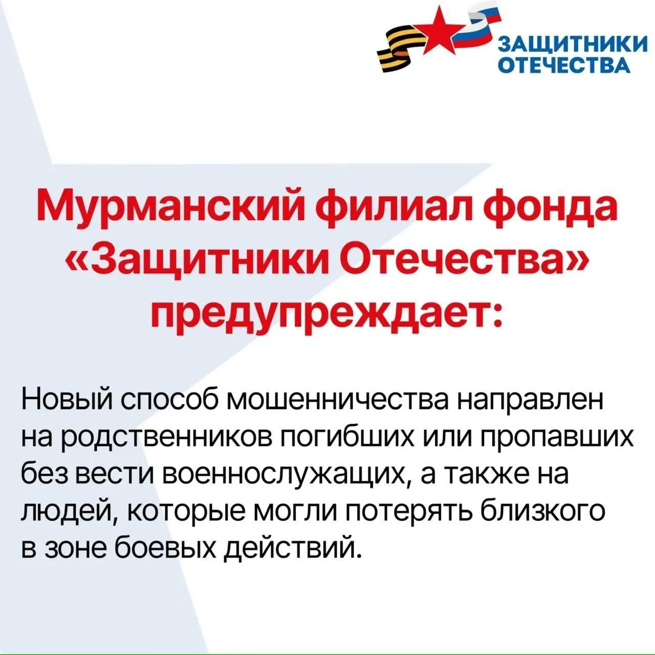 Мошенники нацелились на родственников военнослужащих