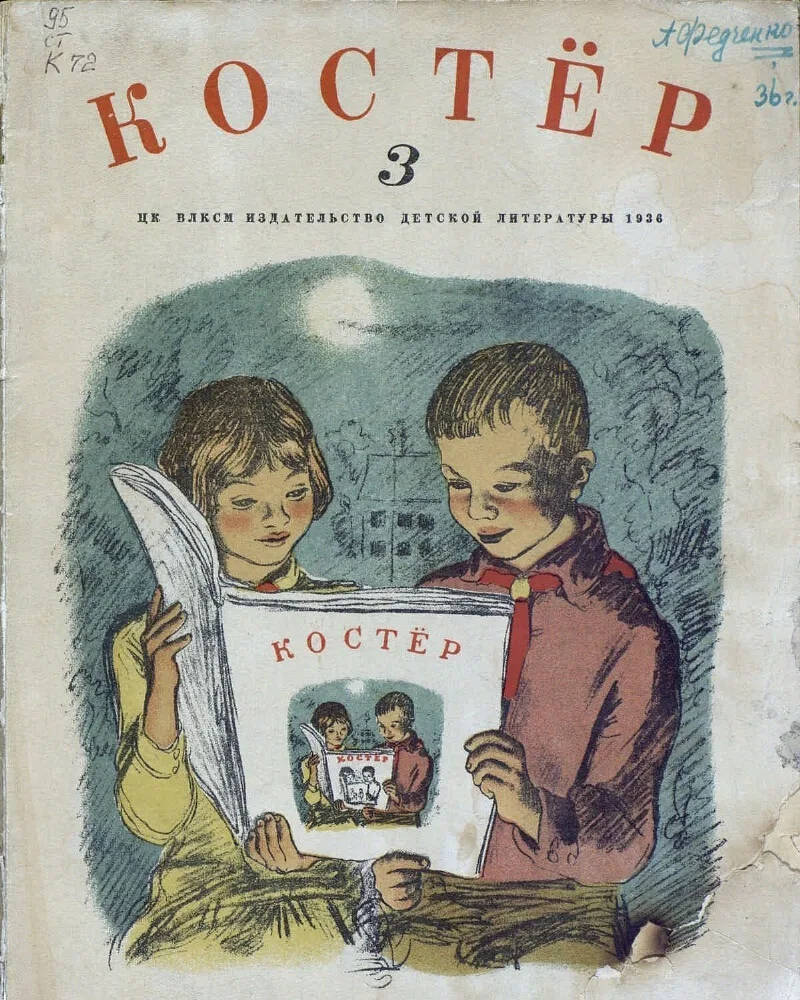 🎉 Друзья! У нашего любимого журнала «Костёр» — ЮБИЛЕЙ! 90 лет! 🥳