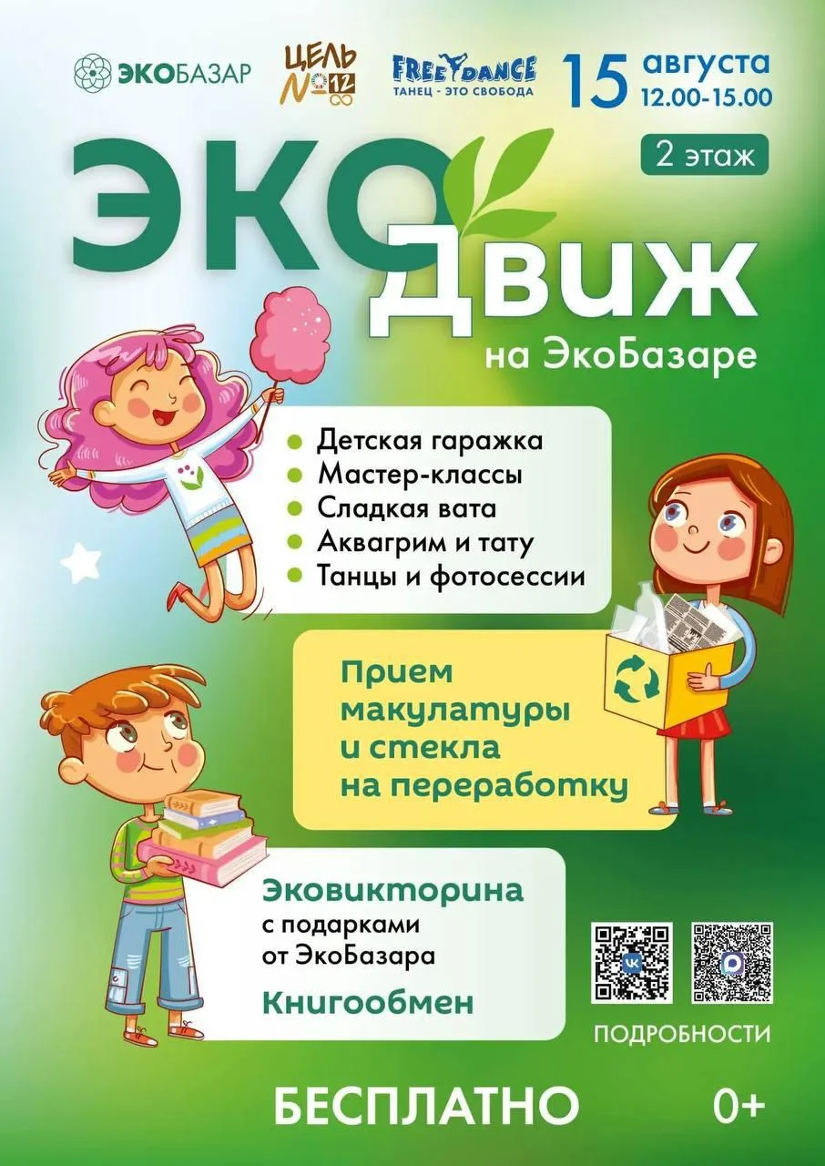 🌱 ЭкоДвиж на ЭкоБазаре 15 августа!