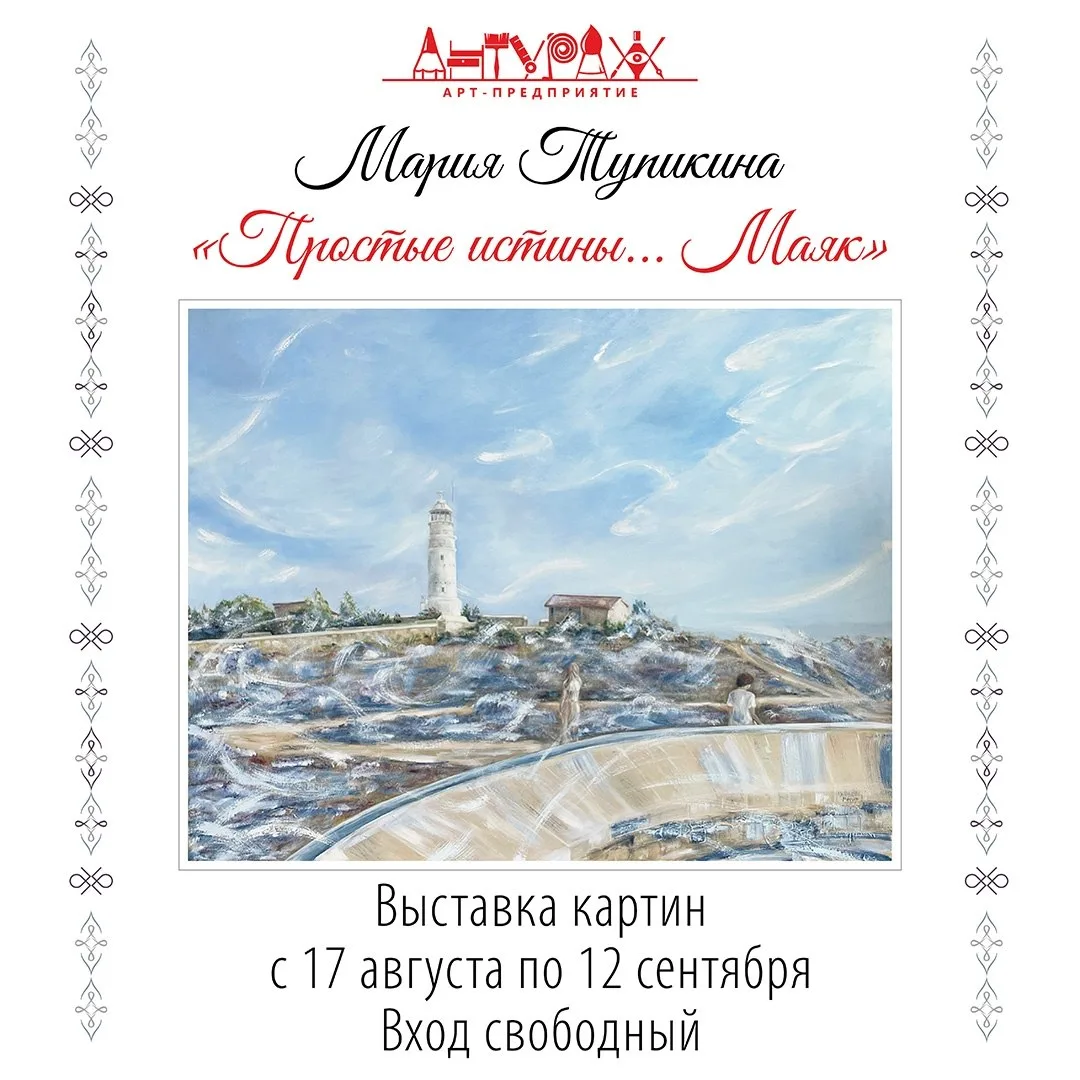 Персональная выставка картин Марии Тупикиной «Простые истины...Маяк»