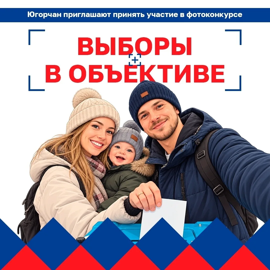 Жители Югры имеют возможность принять участие в фотоконкурсе под названием «Выборы в об...