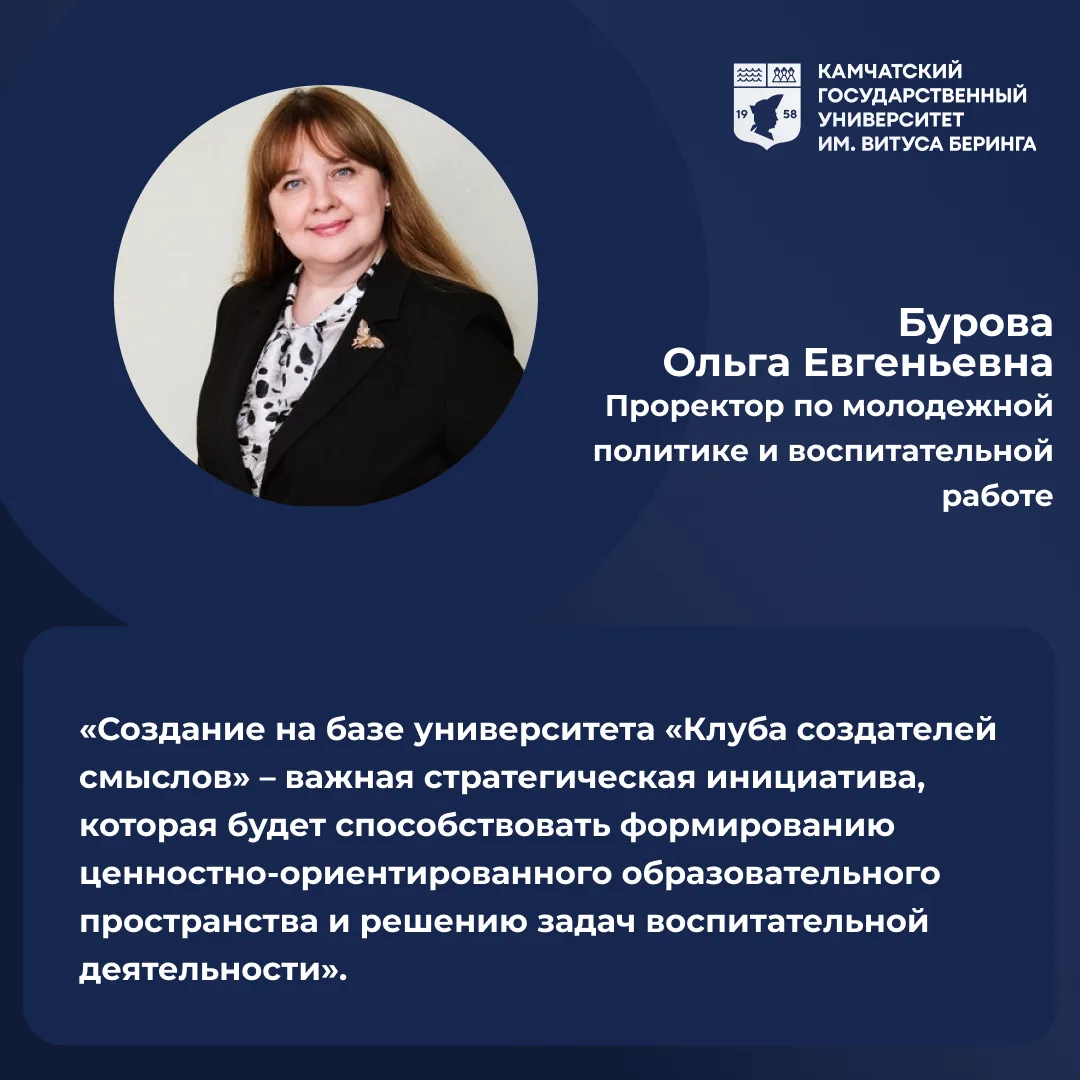 📢 КамГУ им. Витуса Беринга участник федеральной программы «Клубы создателей смыслов»

Камчатский го