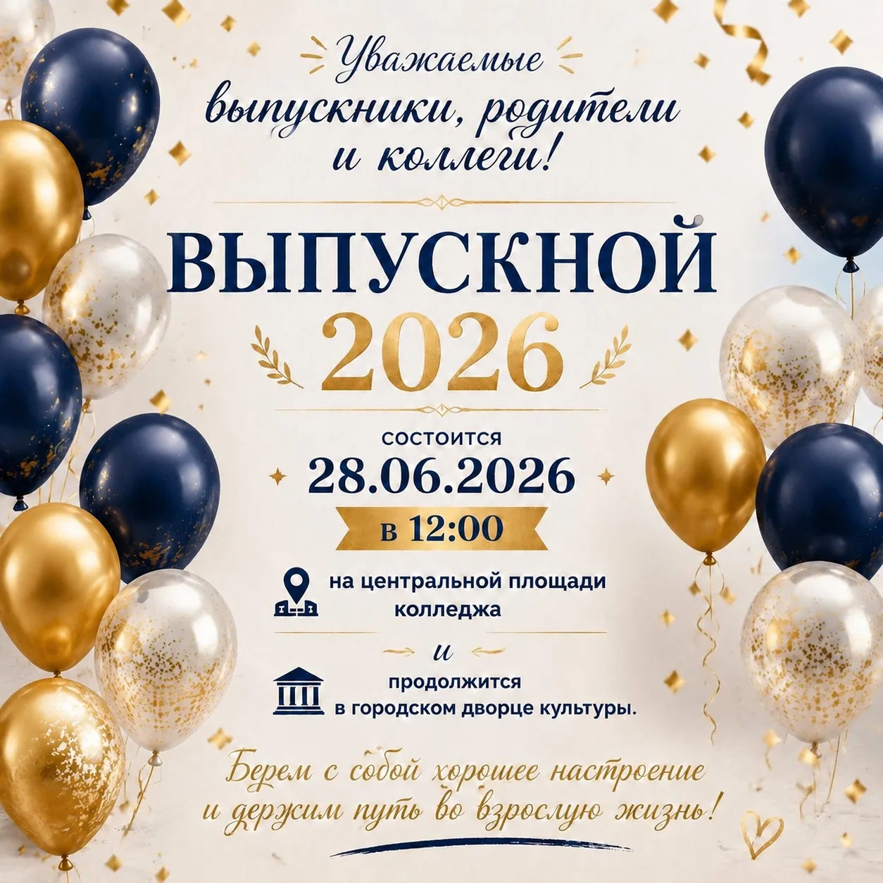 Уважаемые выпускники, дорогие родители и коллеги! Приглашаем вас вместе разделить этот праздничный, 