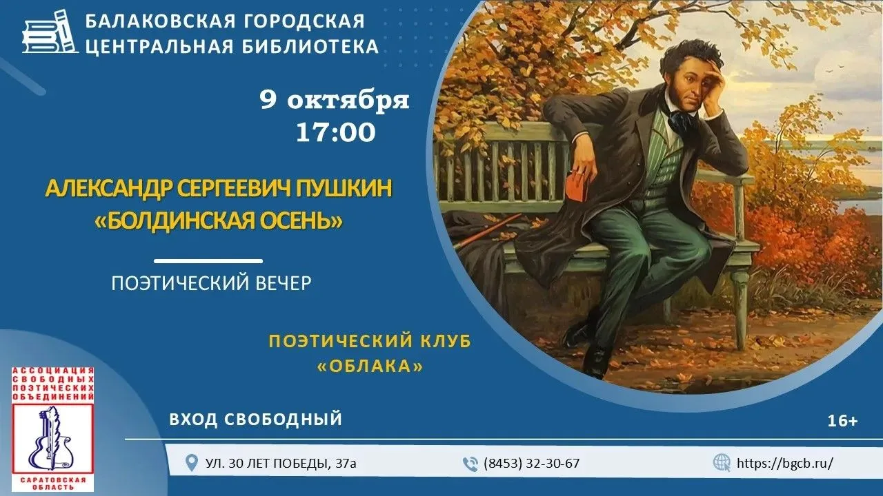 В Балакове пройдёт поэтический вечер «А.С. Пушкин «Болдинская осень»
