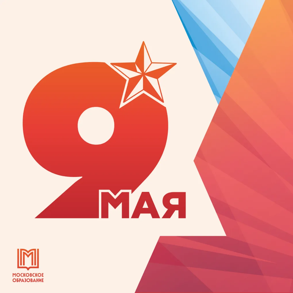 🇷🇺 С Днём Победы!  9 Мая — день, который объединяет поколения. День памяти, благодарности и уважения