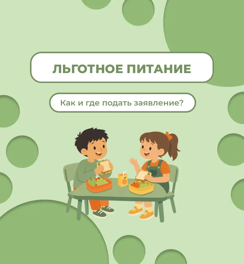 📢 Льготное питание в 2026/2027 учебном году