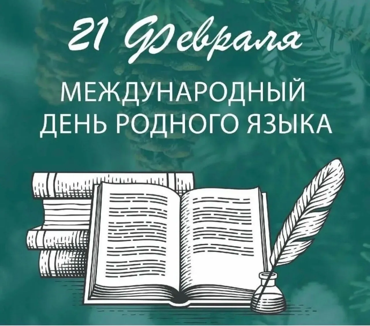 Сегодня отмечается Международный день родного языка.   🟠Родной язык – это гораздо больше, чем просто