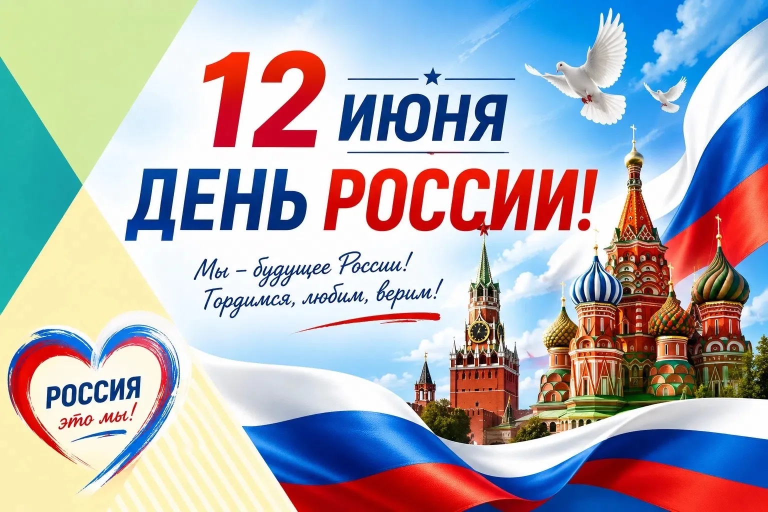 🇷🇺 12 июня — День России!

Сегодня мы отмечаем один из главных государственных праздников нашей ст