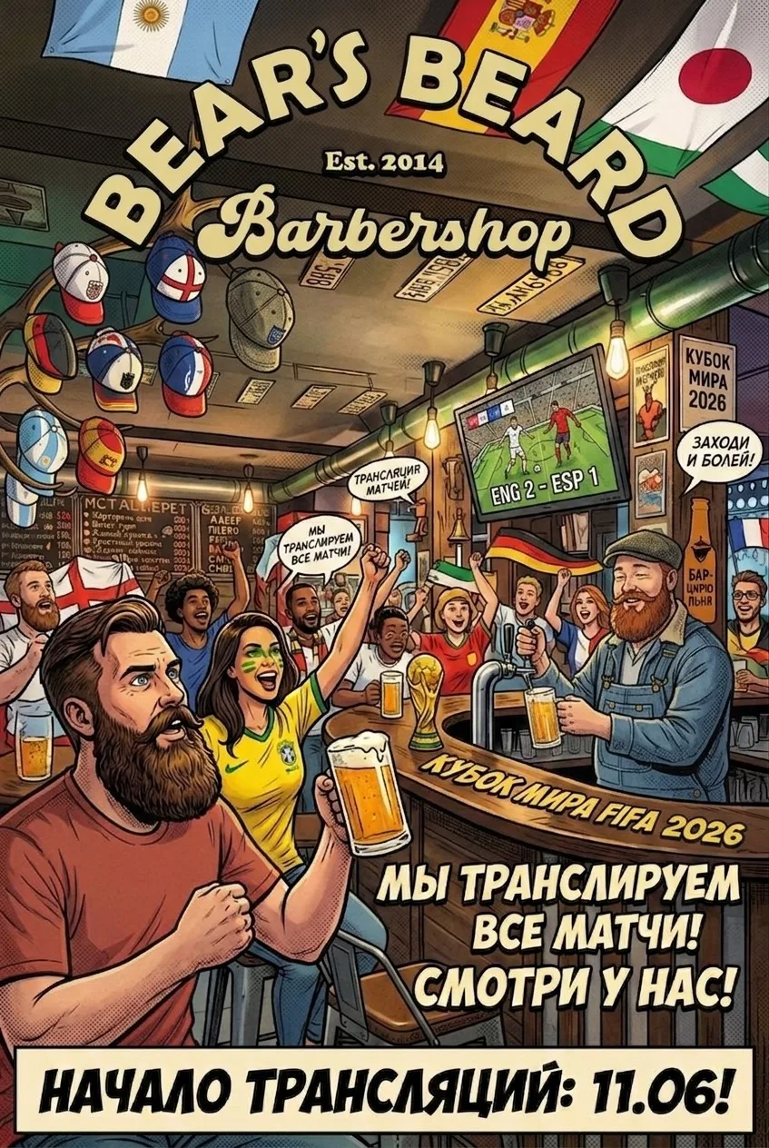 ⚽️ ФУТБОЛ ВОЗВРАЩАЕТСЯ! ЧЕМПИОНАТ МИРА 2026 В BEAR’S BEARD! 🍻🔥